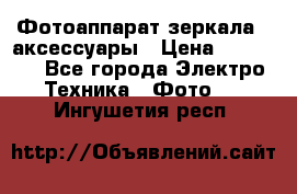 Фотоаппарат зеркала   аксессуары › Цена ­ 45 000 - Все города Электро-Техника » Фото   . Ингушетия респ.